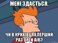 мені здається, чи в крихівцях,перший раз open air?