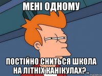 мені одному постійно сниться школа на літніх канікулах?..