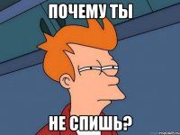 почему ты не спишь?