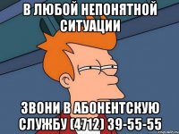 в любой непонятной ситуации звони в абонентскую службу (4712) 39-55-55