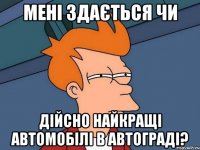 мені здається чи дійсно найкращі автомобілі в автограді?