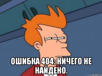  ошибка 404: ничего не найдено.