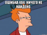 ошибка 404: ничего не найдено. 