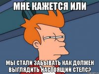 мне кажется или мы стали забывать как должен выглядить настоящий стелс?