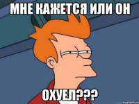 мне кажется или он охуел???