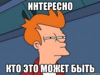 интересно кто это может быть