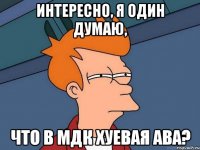 интересно, я один думаю, что в мдк хуевая ава?