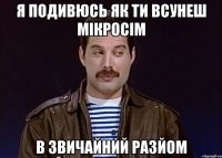 я подивюсь як ти всунеш мікросім в звичайний разйом