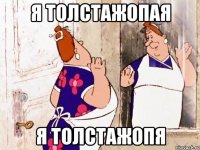 я толстажопая я толстажопя