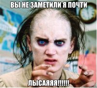 вы не заметили я почти лысаяяя!!!