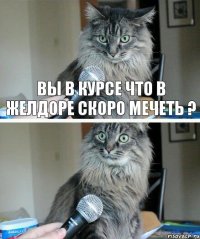 Вы в курсе что в желдоре скоро мечеть ?