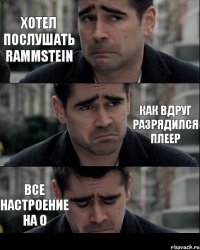 Хотел послушать Rammstein Как вдруг разрядился плеер Все настроение на 0