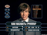 как назвать группу? Болтаем vоgɐ6єиu ɐuuʎdJ Пиздаболы) заходи если не лох