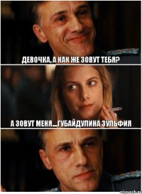 Девочка, а как же зовут тебя? А зовут меня....Губайдулина Зульфия 