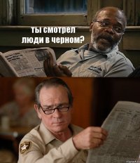 ты смотрел люди в черном? 