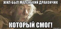 жил-был маленький дракончик который смог!