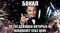 бокал за тех девушек которые не набивают себе цену