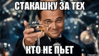 стакашку за тех кто не пьет