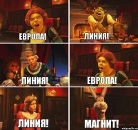 Европа! Линия! у Линия! Европа! Линия! Магнит!