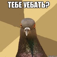 тебе уебать? 