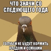 что значи со следующего года голубей не будут кормить хледом и семками