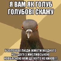 я вам як голуб голубові скажу у золочеві люди-жмоти!жодного хот-дога з мисливською ковбаскою нам ще ніхто не кинув!!!