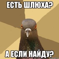 есть шлюха? а если найду?