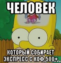 человек который собирает экспресс с коф 500+