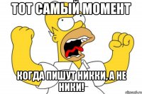 тот самый момент когда пишут никки, а не ники!