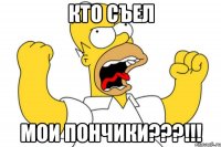 кто съел мои пончики???!!!