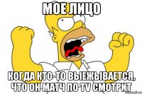 мое лицо когда кто-то выежывается, что он матч по tv смотрит