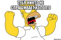 тебя никто не спрашивает,холоп:d 