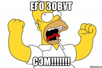 его зовут сэм!!!