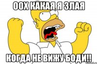 оох какая я злая когда не вижу боди!!