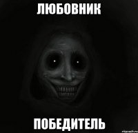 любовник победитель