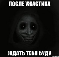 после ужастика ждать тебя буду