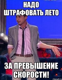 надо штрафовать лето за превышение скорости!