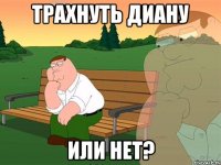 трахнуть диану или нет?