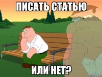 писать статью или нет?