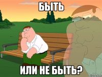 быть или не быть?