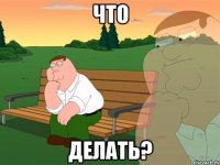 что делать?