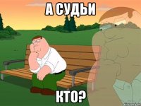 а судьи кто?