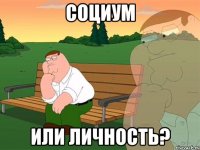 социум или личность?