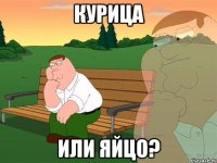 курица или яйцо?