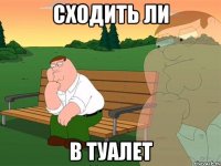 сходить ли в туалет