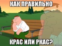 как правильно крас или ркас?