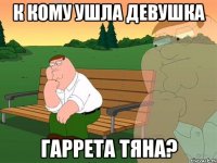 к кому ушла девушка гаррета тяна?