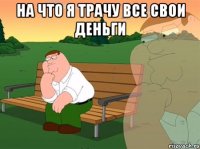 на что я трачу все свои деньги 