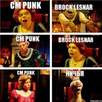 CM Punk Brock Lesnar CM Punk Brock Lesnar CM Punk Ничья