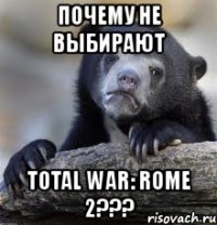 почему не выбирают total war: rome 2???